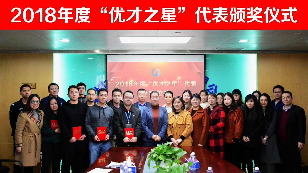 2018年(nian)度“優(you)才(cai)之(zhi)星”表彰大(da)會頒獎儀式(shi)現(xian)場(chang)照片 2018年(nian)度“優(you)才(cai)之(zhi)星”表彰大(da)會頒獎儀式(shi)現(xian)場(chang)照片